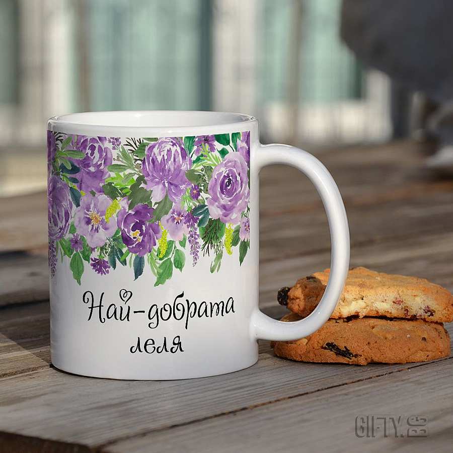 Чаша със снимка и текст за подарък в Gifty.BG